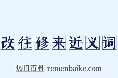 改往修来近义词是什么意思的图片